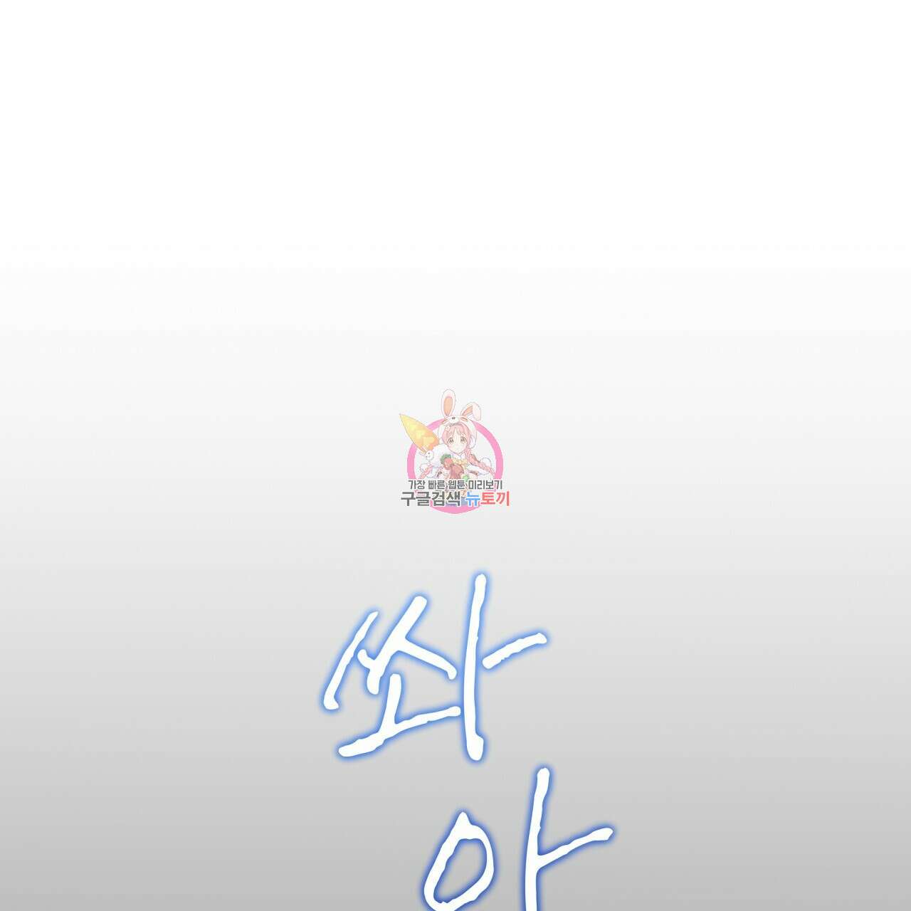 모노크롬 루머 63화 1