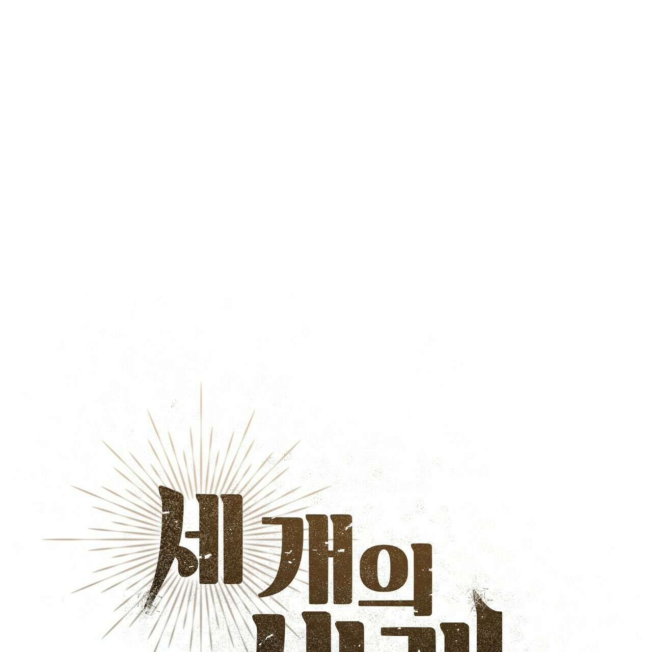 세 개의 세계 20화 28