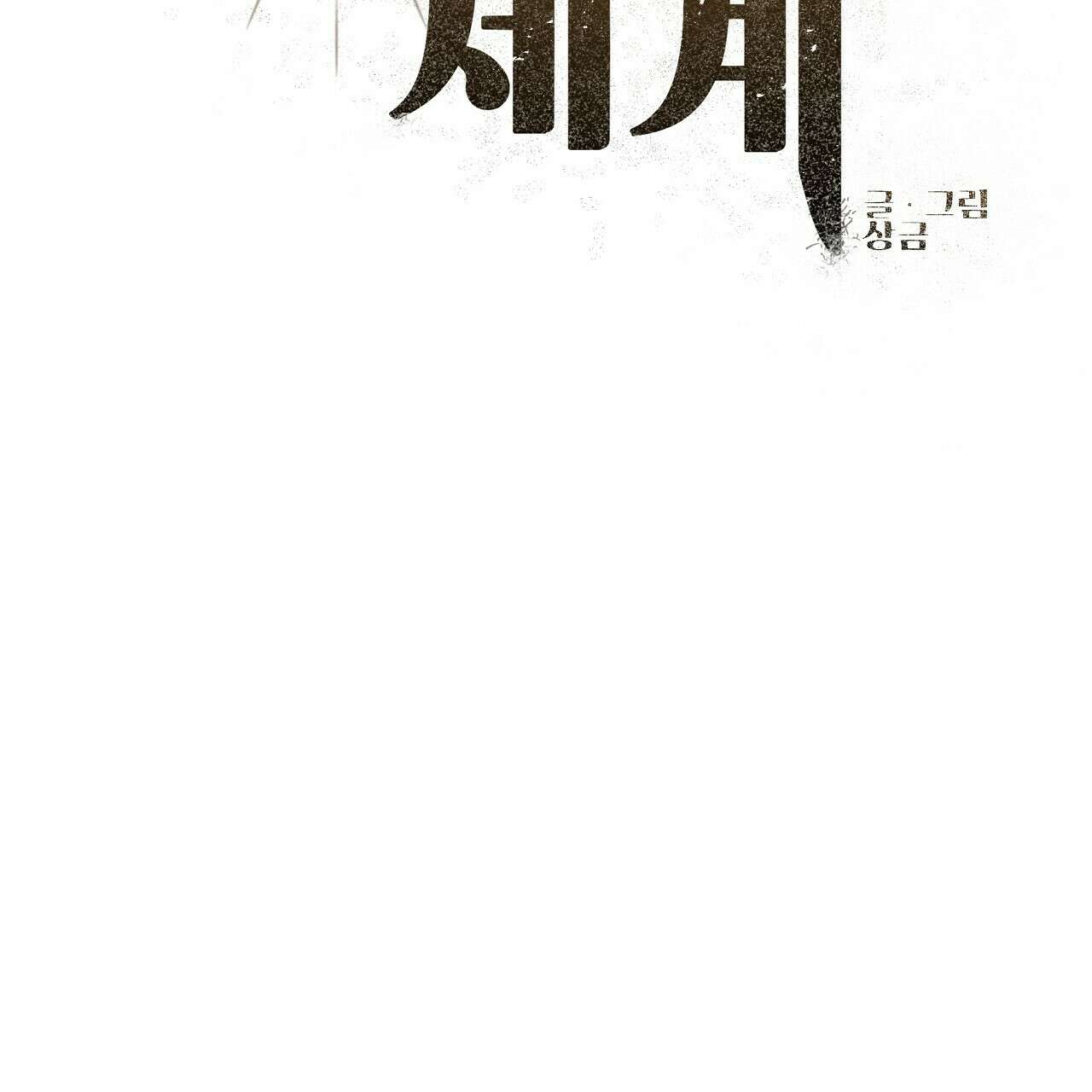 세 개의 세계 20화 29