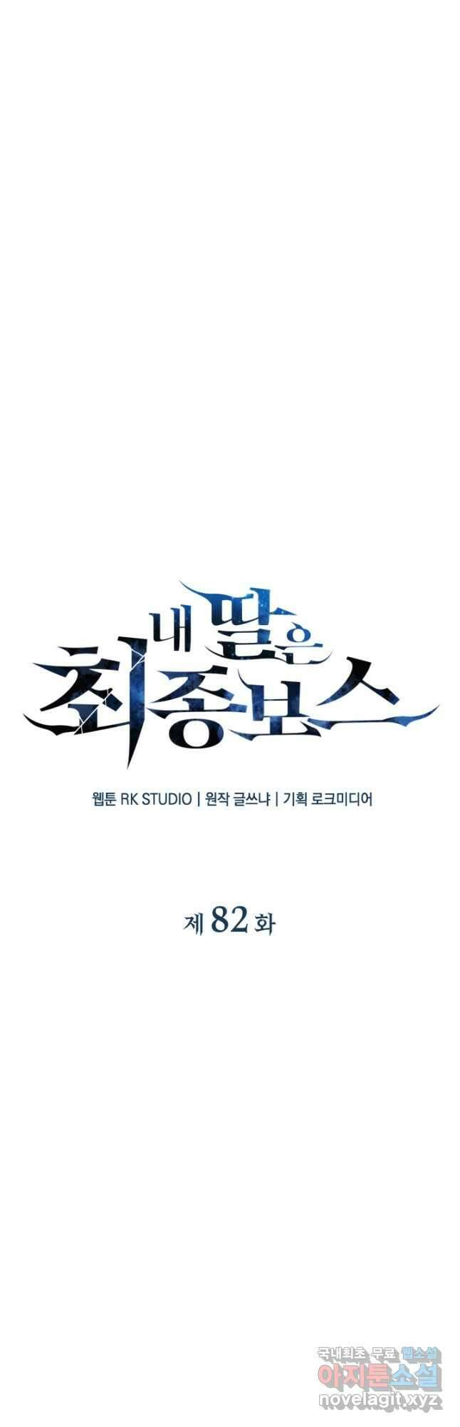 내 딸은 최종 보스 82화 12
