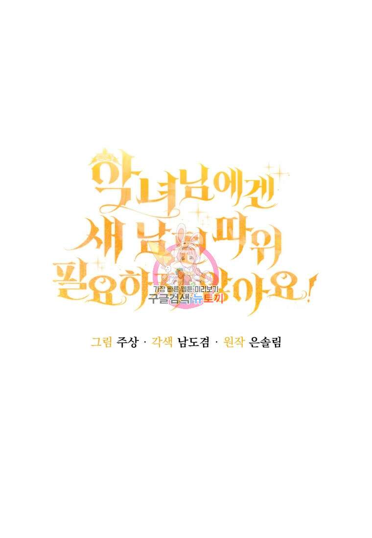 악녀님에겐 새 남편 따위 필요하지 않아요! 25화 1