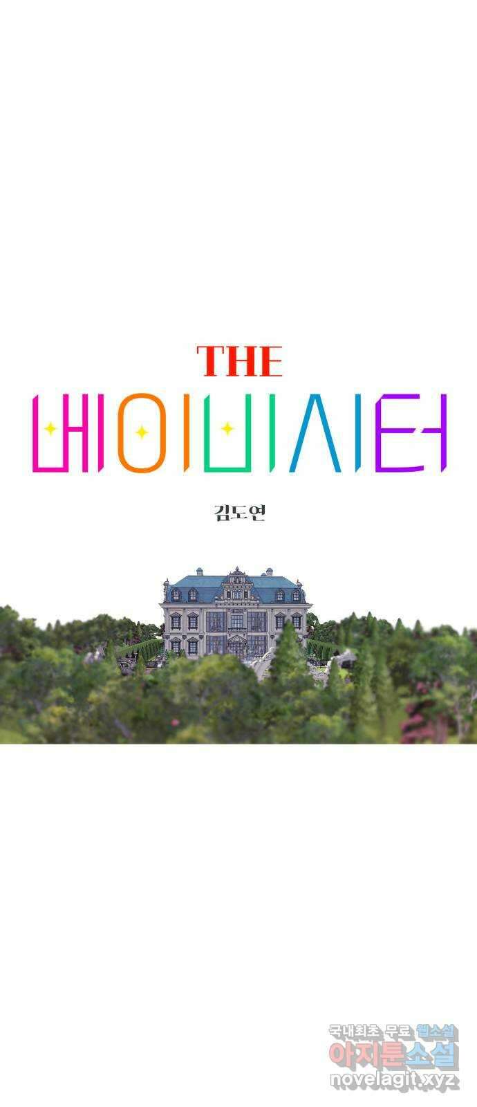 더 베이비시터 3화 - 엄마의 조건 1