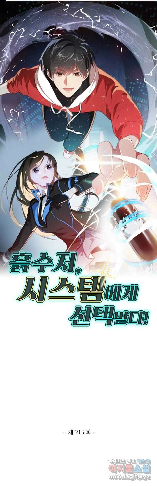 흙수저, 시스템에게 선택받다 213화 1
