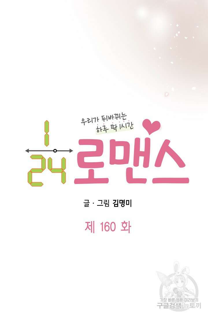 24분의 1 로맨스 160화 4