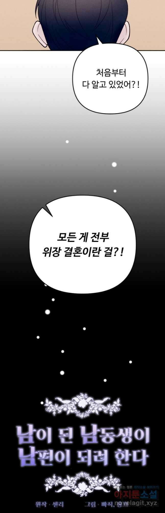 남이 된 남동생이 남편이 되려 한다 80화 8