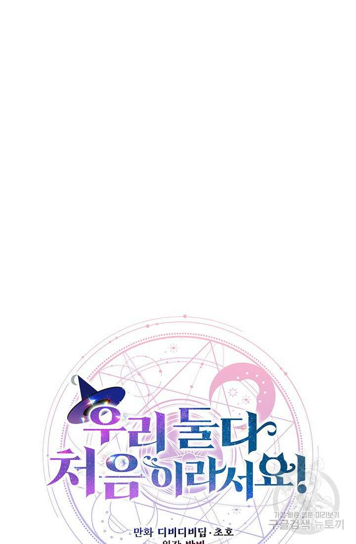 우리 둘 다 처음이라서요! 9화 21