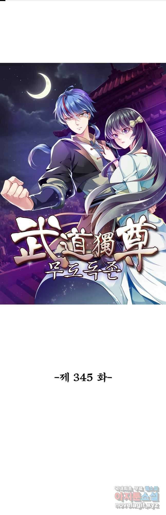 무도독존 345화 1