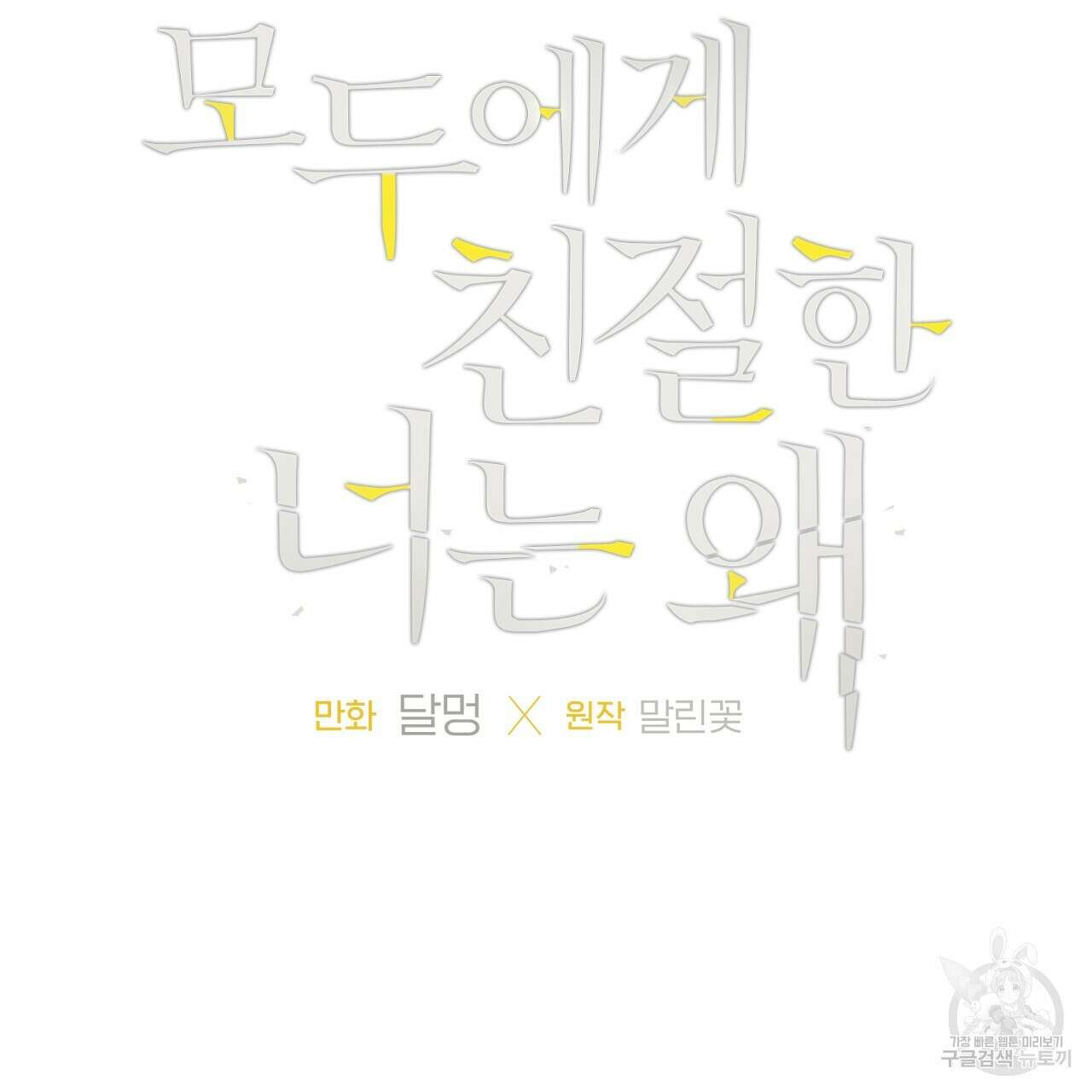 모두에게 친절한 너는 왜 23화 8
