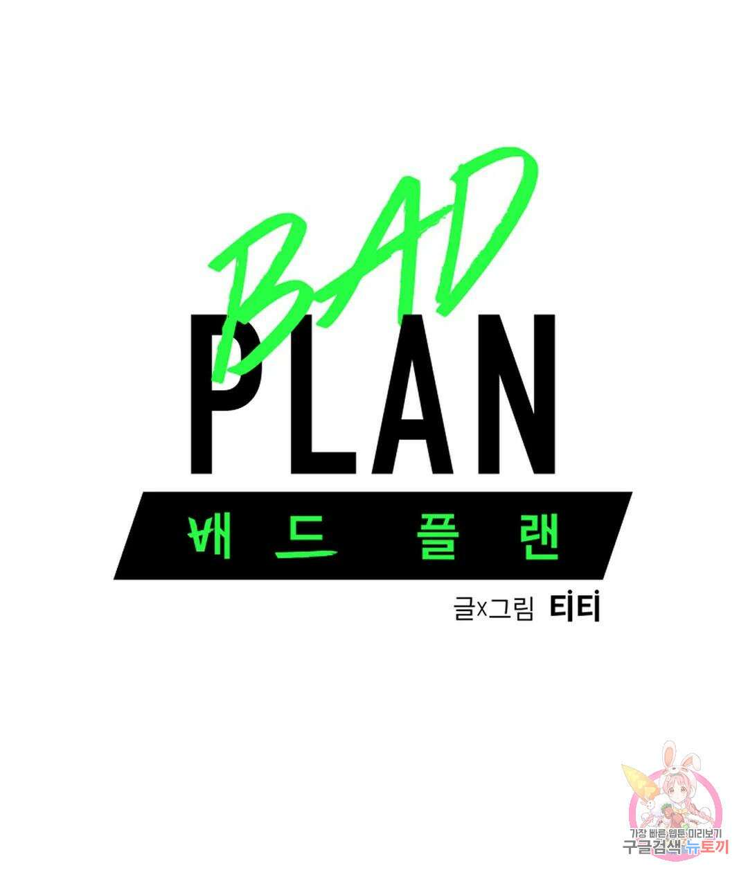 배드 플랜 26화 10