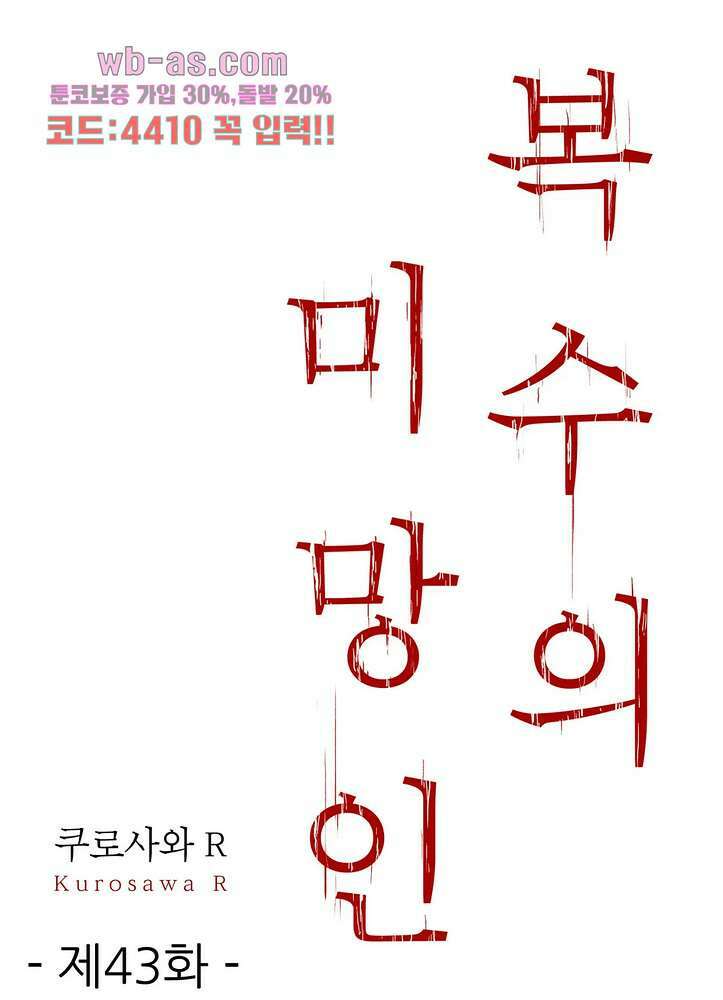 복수의 미망인 43화 1