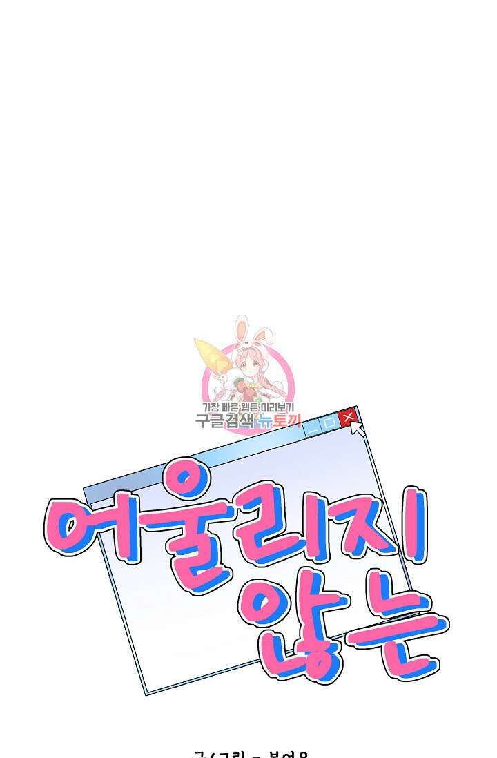 어울리지 않는 외전 3화 마침 1