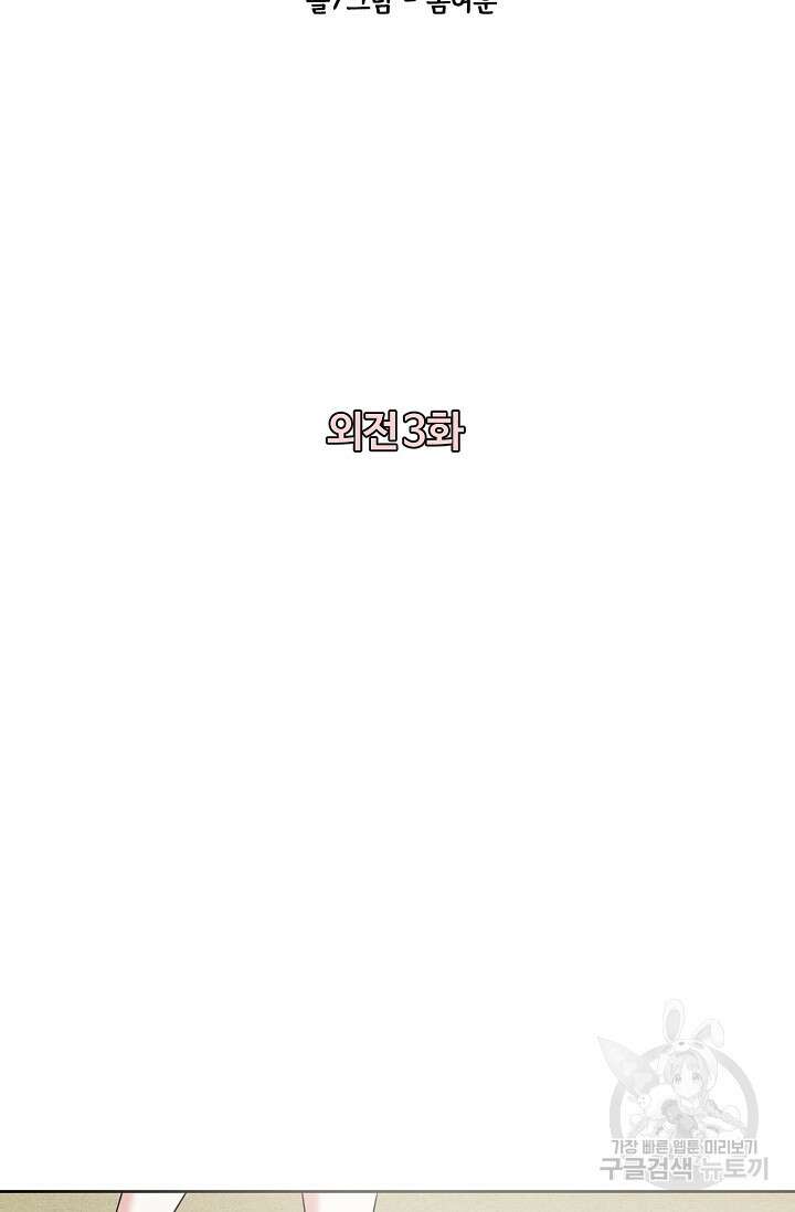 어울리지 않는 외전 3화 마침 2