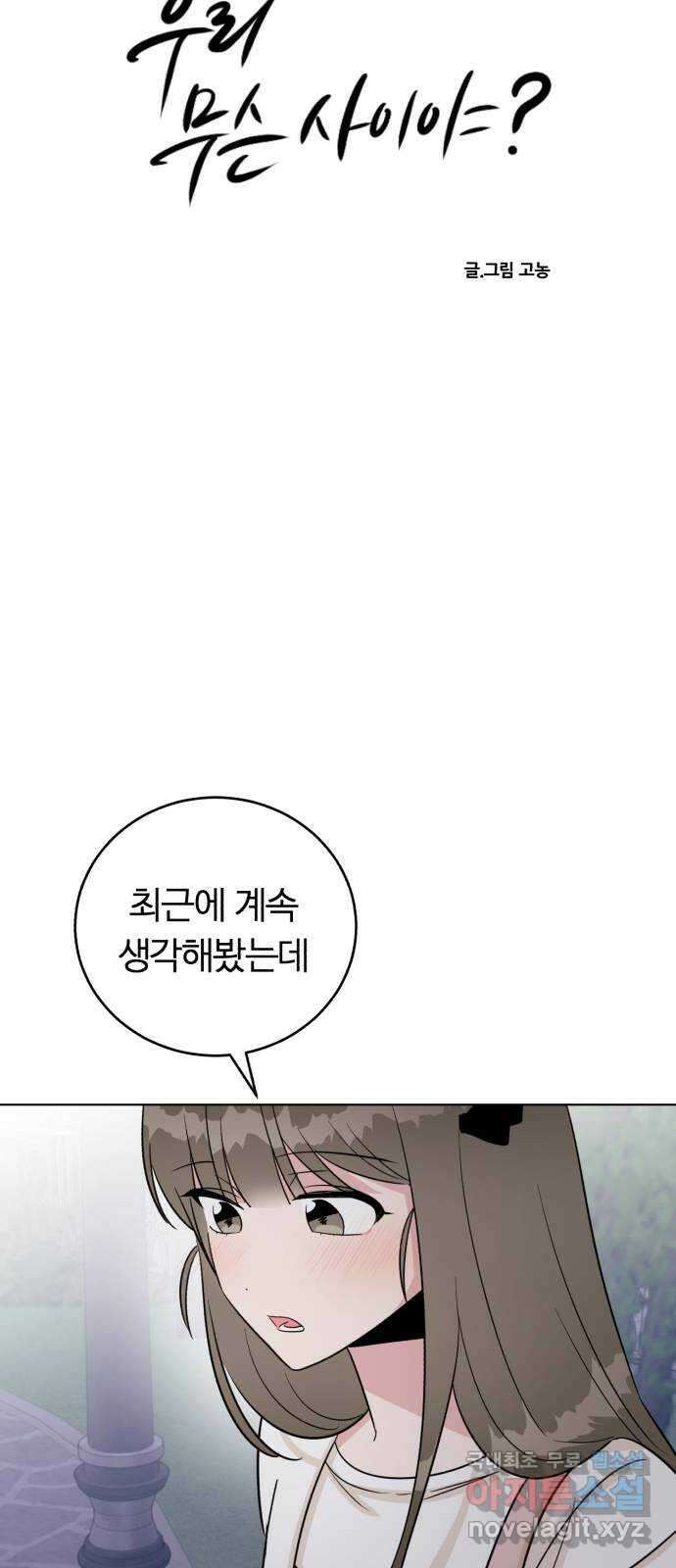 우리 무슨 사이야? 34화 4