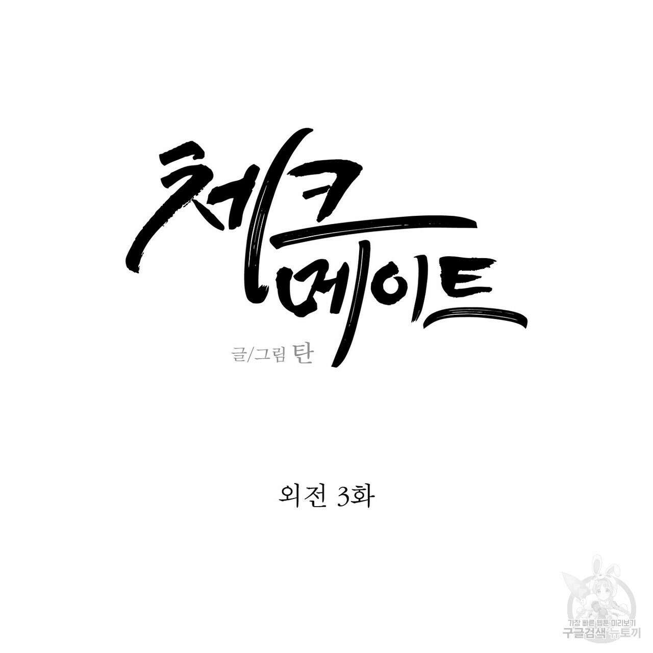 체크 메이트 외전 3화 33