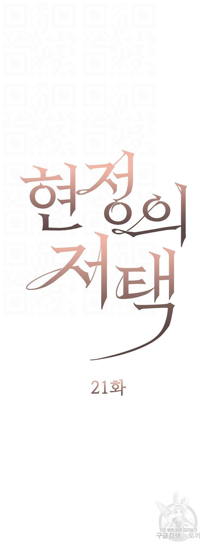 현정의 저택 21화 6