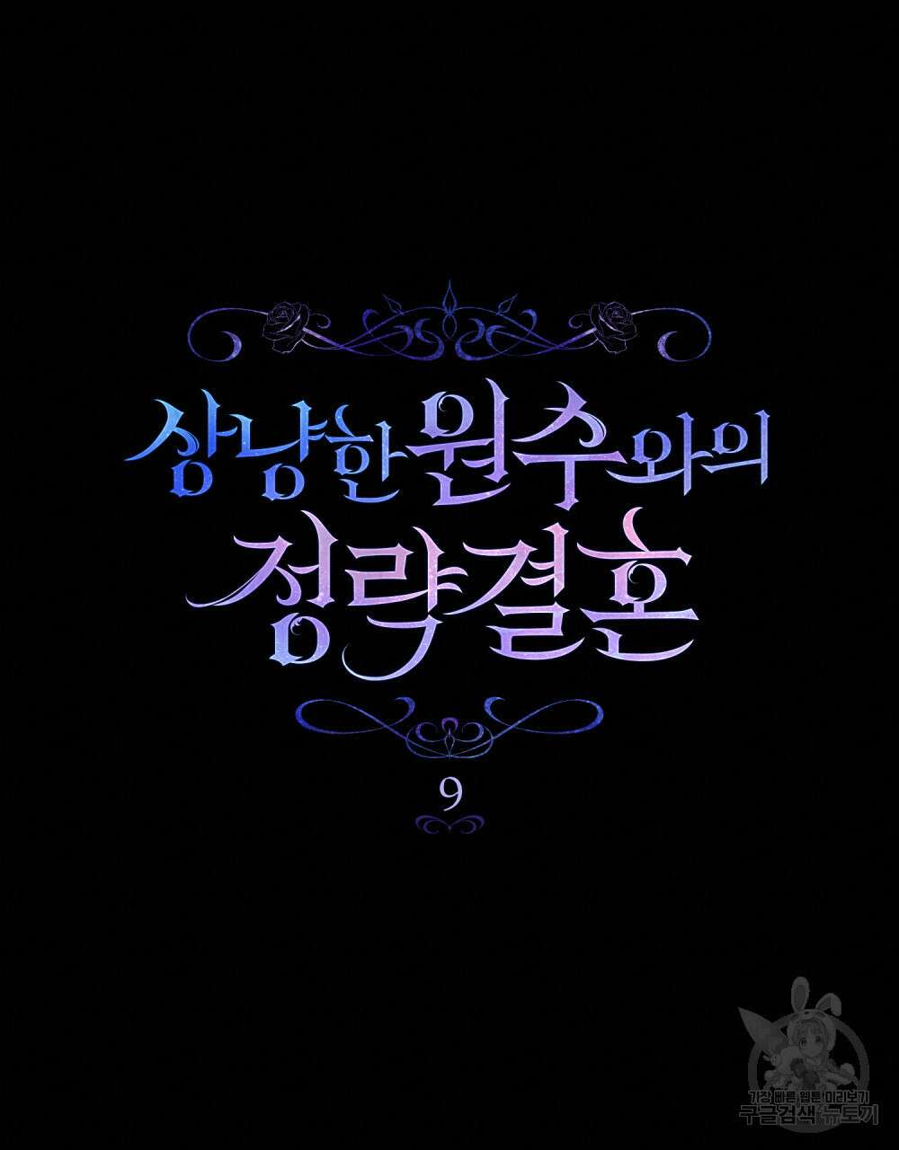 상냥한 원수와의 정략결혼 9화 19