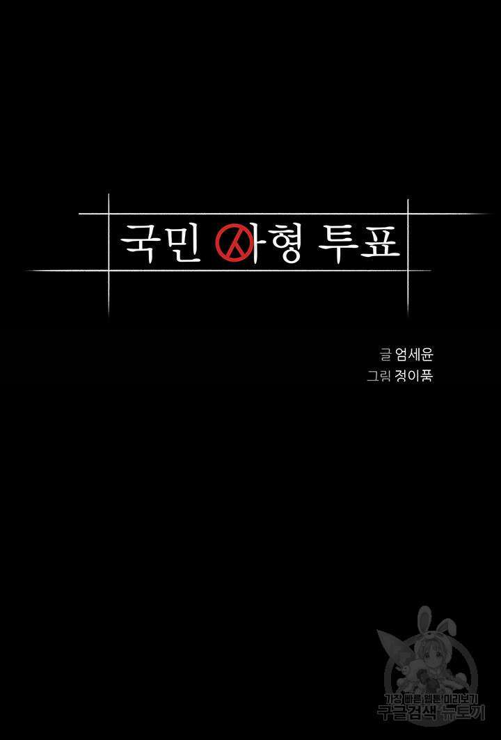 국민사형투표 31화 4