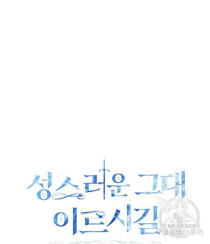 성스러운 그대 이르시길 43화 2