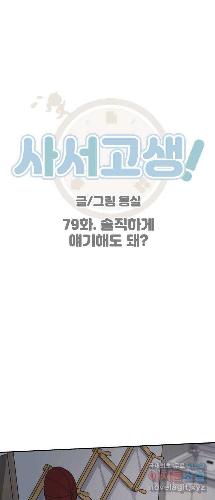 사서고생! 79화. 솔직하게 얘기해도 돼? 1