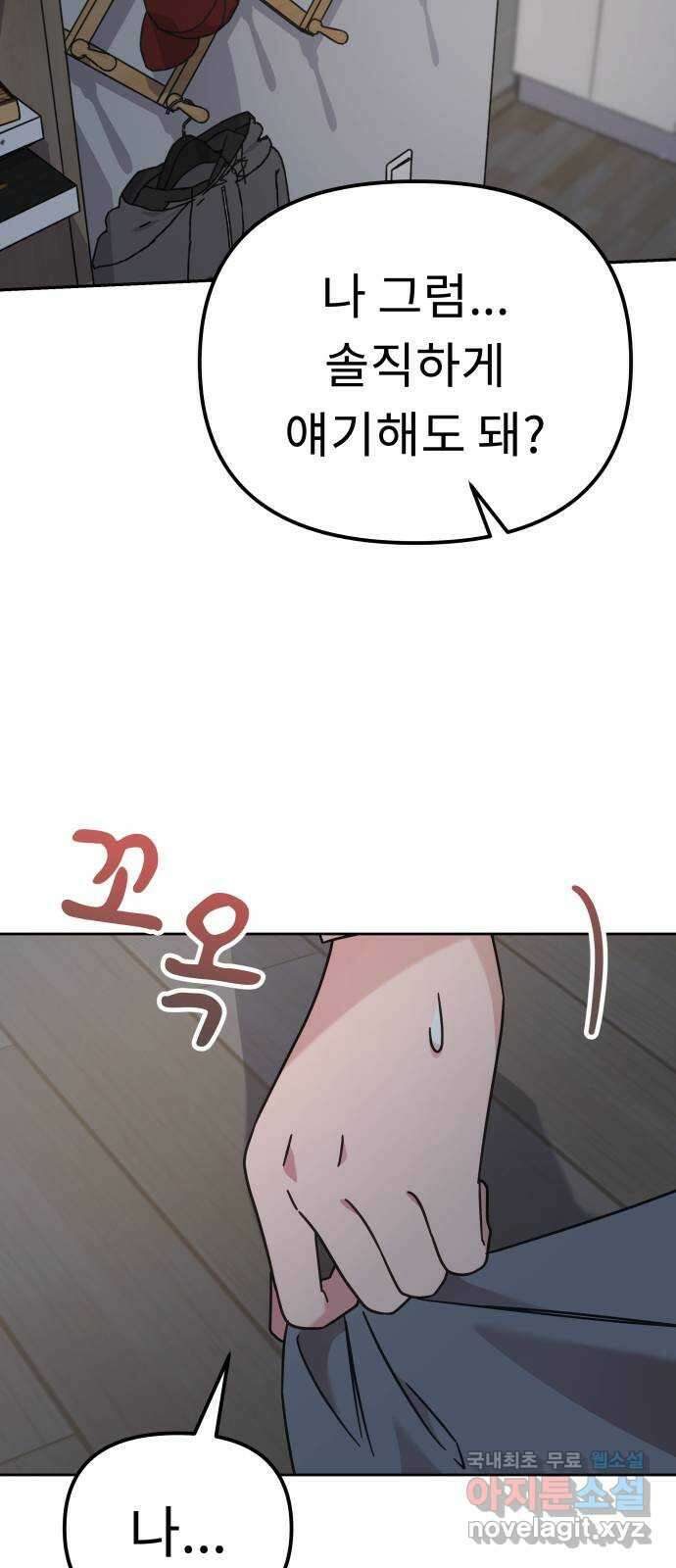 사서고생! 79화. 솔직하게 얘기해도 돼? 2