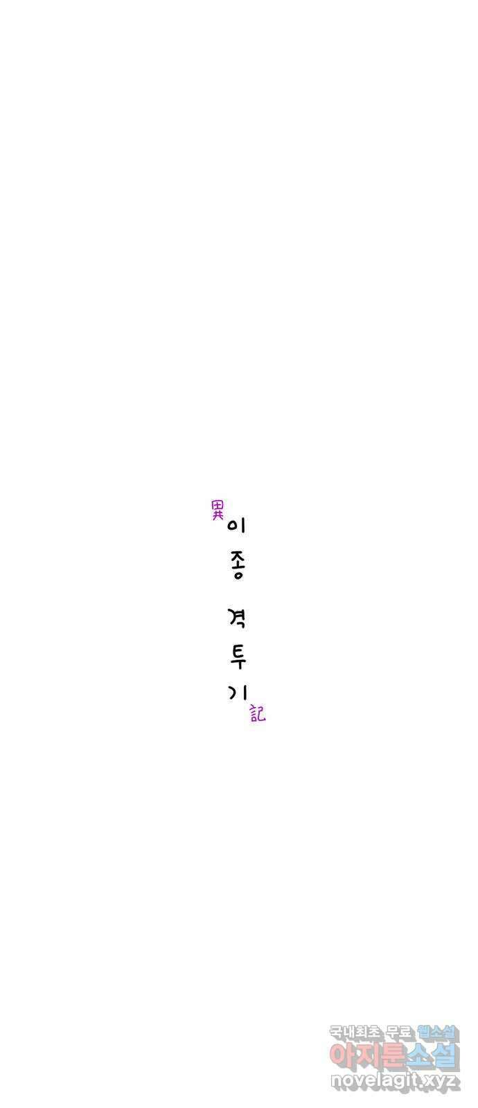 이종 격투기 25화 4