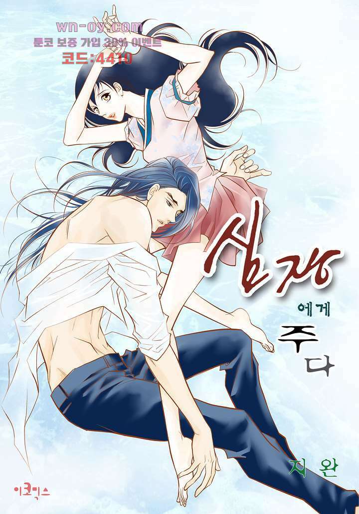 심장에게 주다 65화 1
