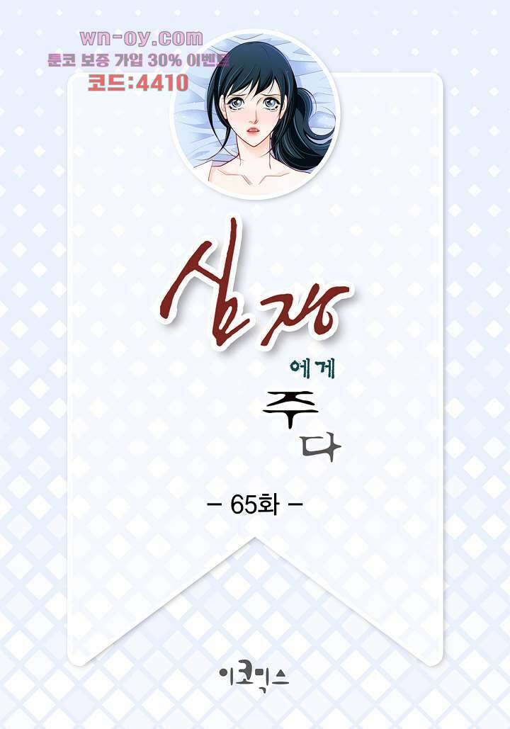 심장에게 주다 65화 2