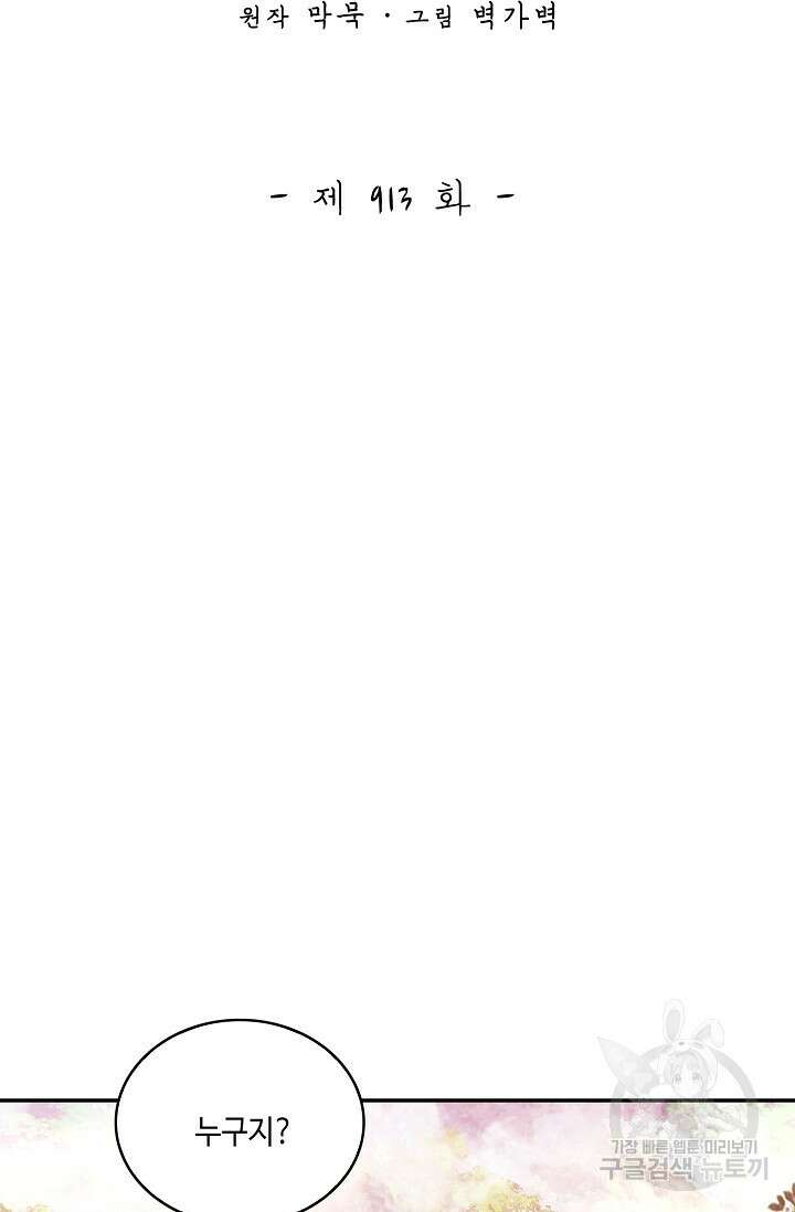 무련전봉 913화 2