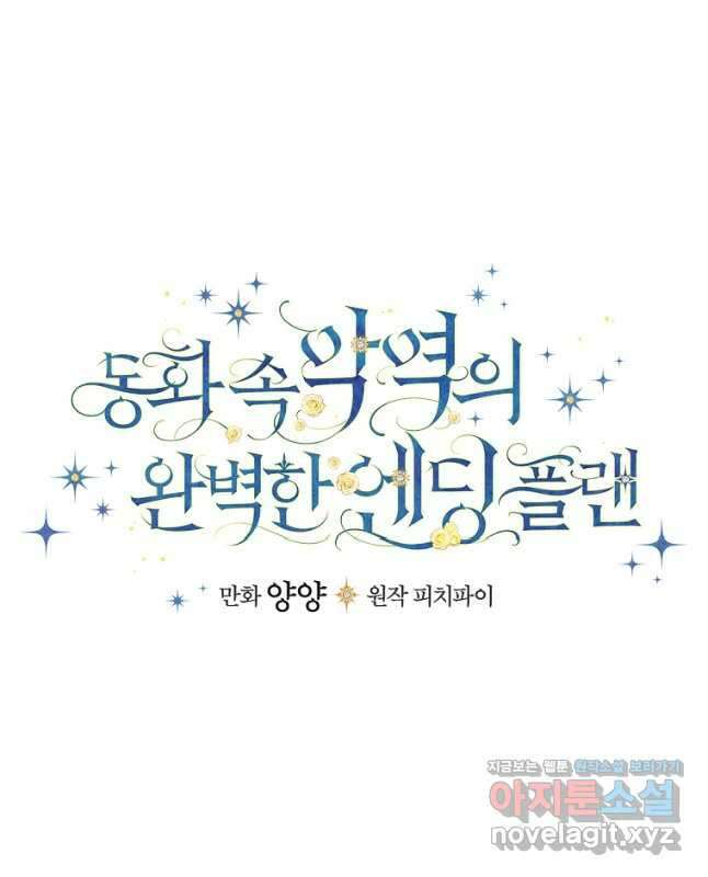 동화 속 악역의 완벽한 엔딩 플랜 69화 30