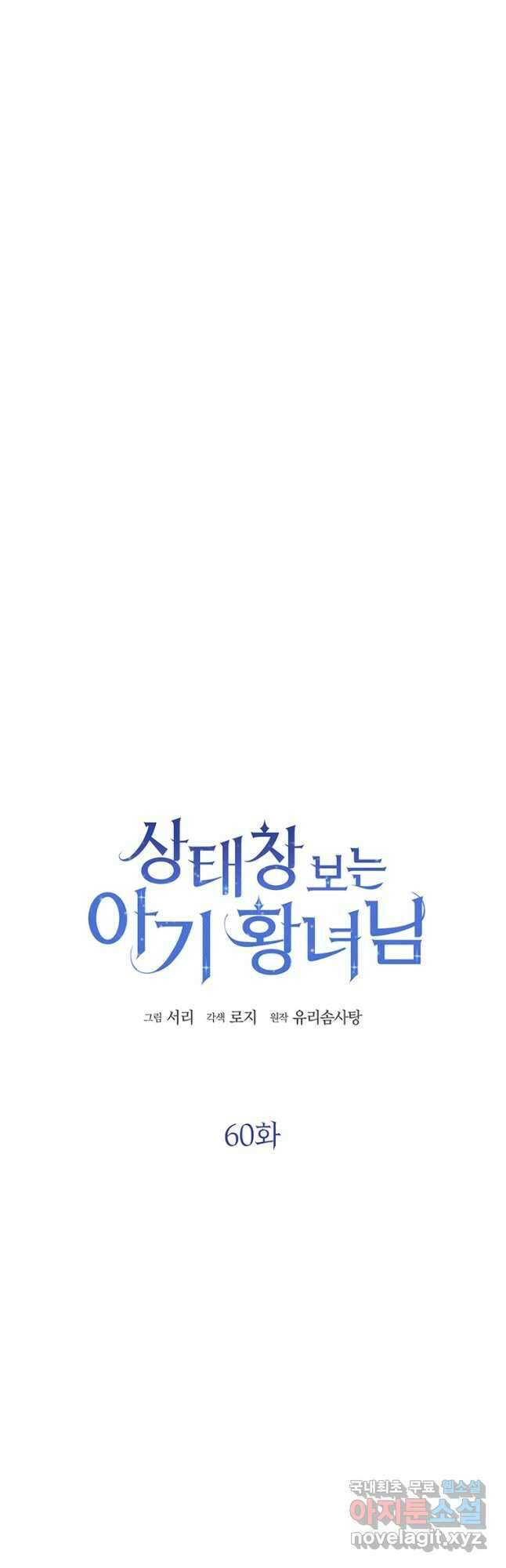 상태창 보는 아기 황녀님 60화 4