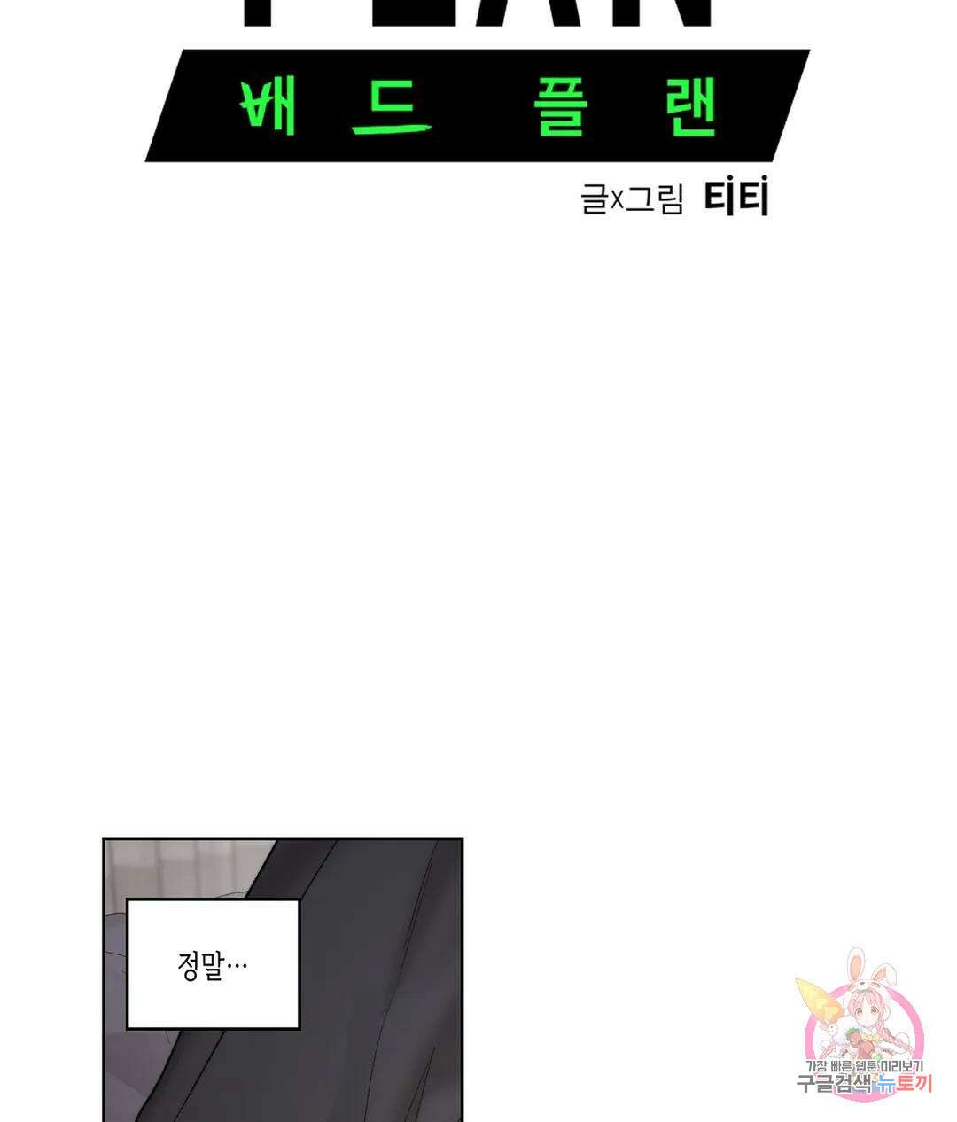 배드 플랜 33화 8