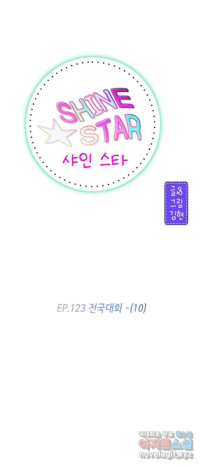 샤인 스타 EP. 123 전국대회 -(10) 1