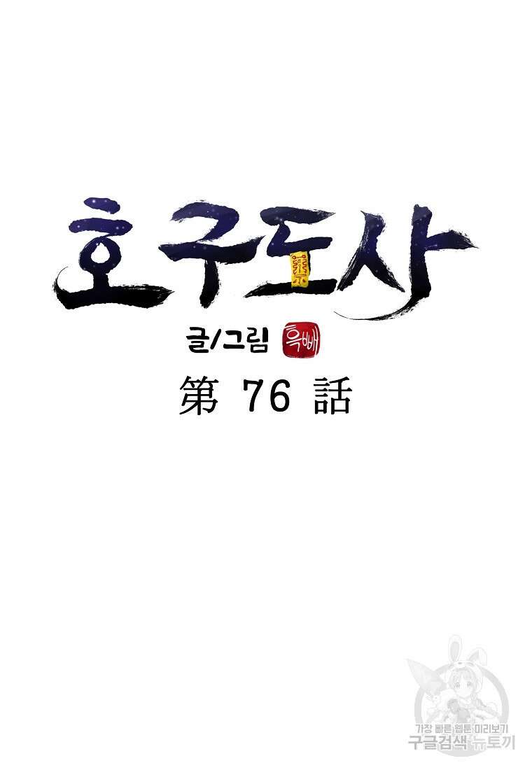 호구도사 76화 31