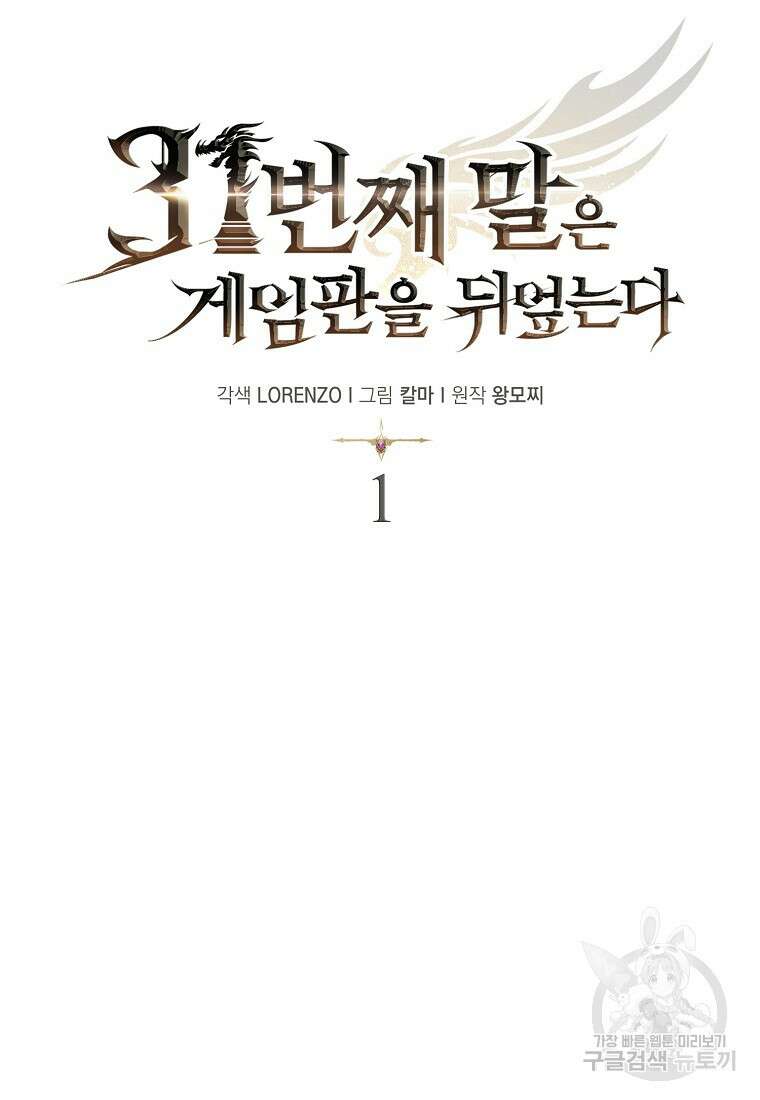 31번째 말은 게임판을 뒤엎는다 1화 9