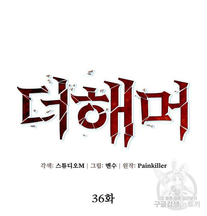 더 해머 36화 30
