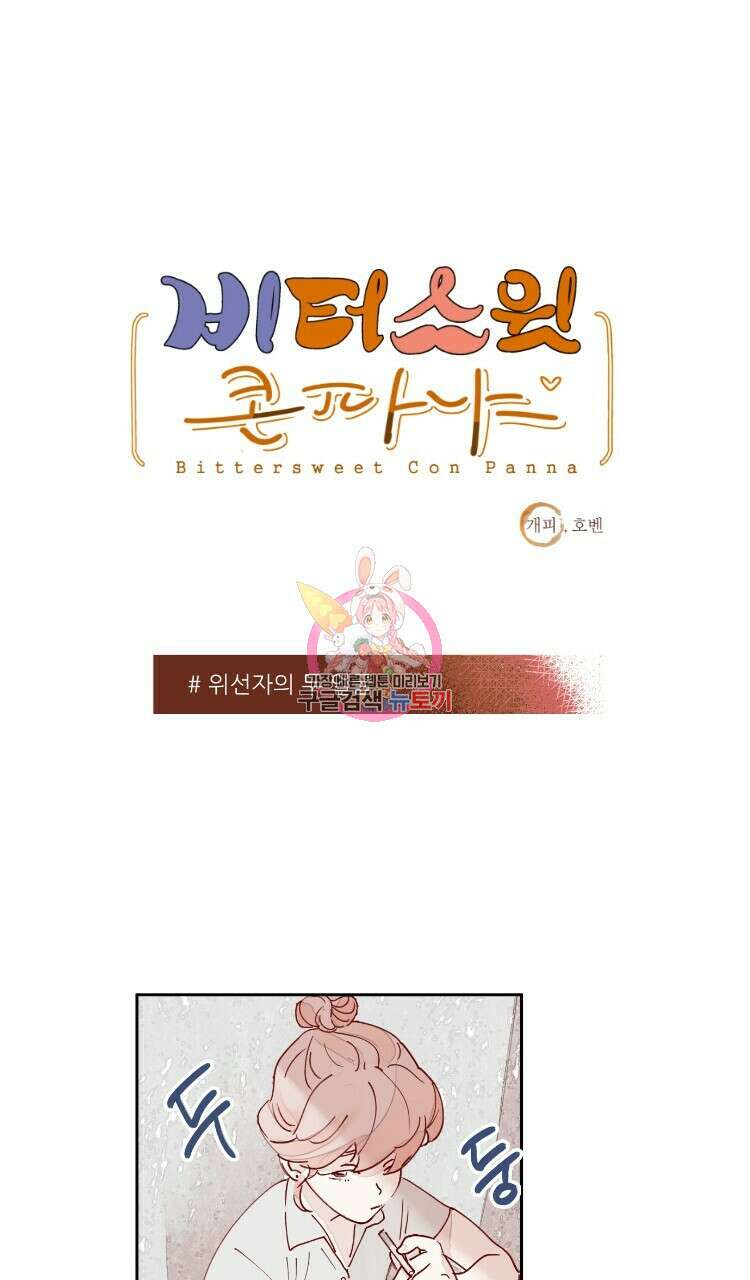 비터 스윗 콘파냐 9화 1