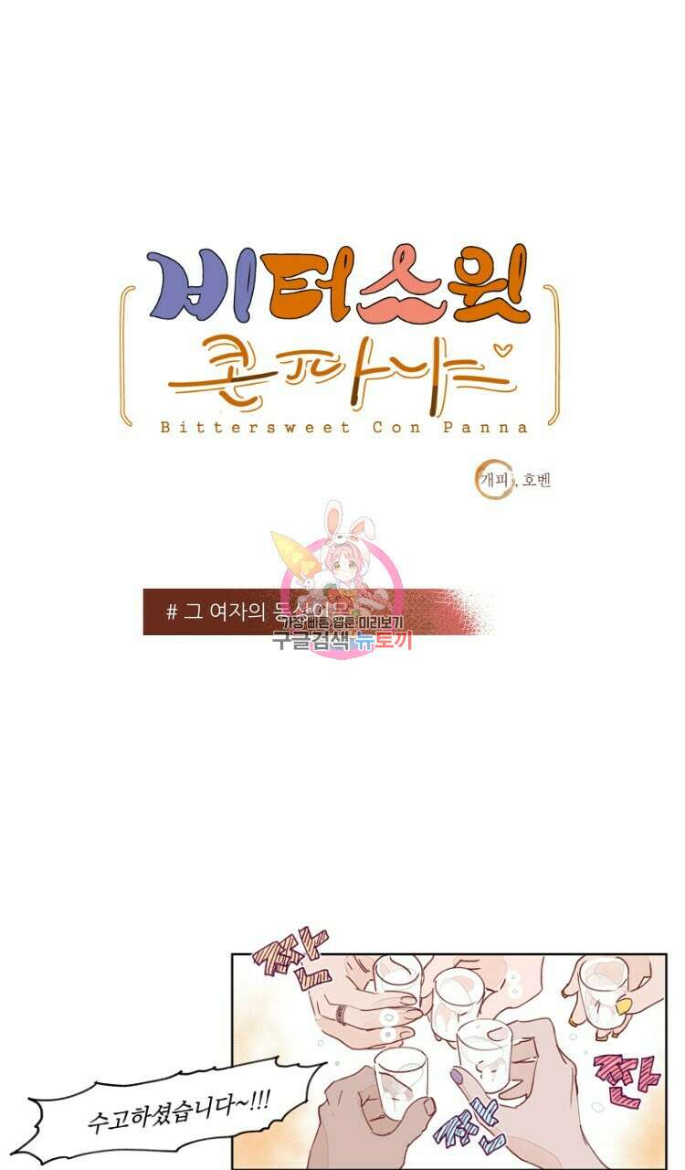 비터 스윗 콘파냐 19화 1