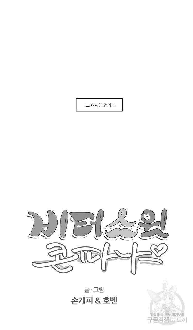 비터 스윗 콘파냐 19화 15