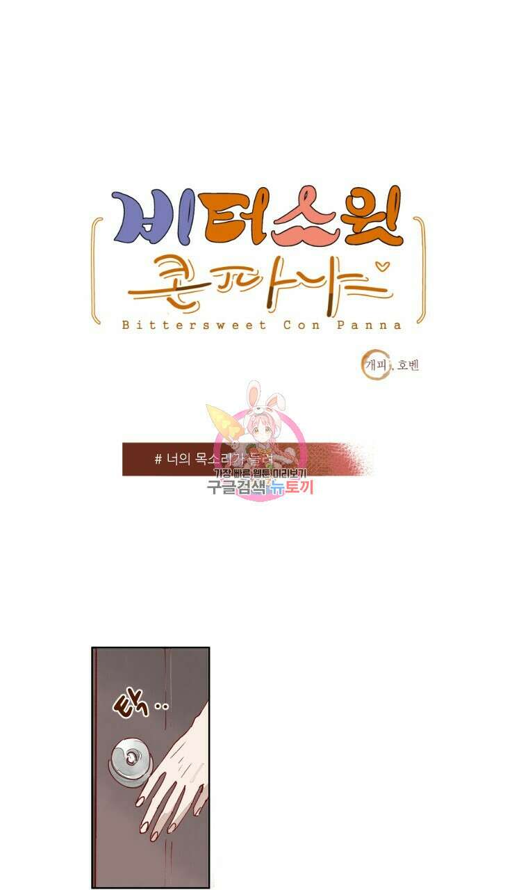 비터 스윗 콘파냐 29화 1