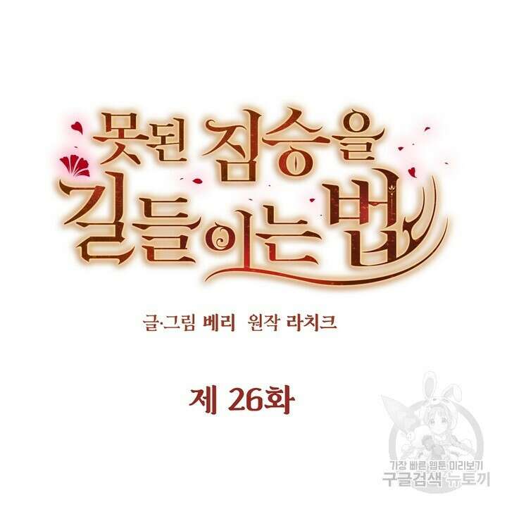 못된 짐승을 길들이는 법 26화 16