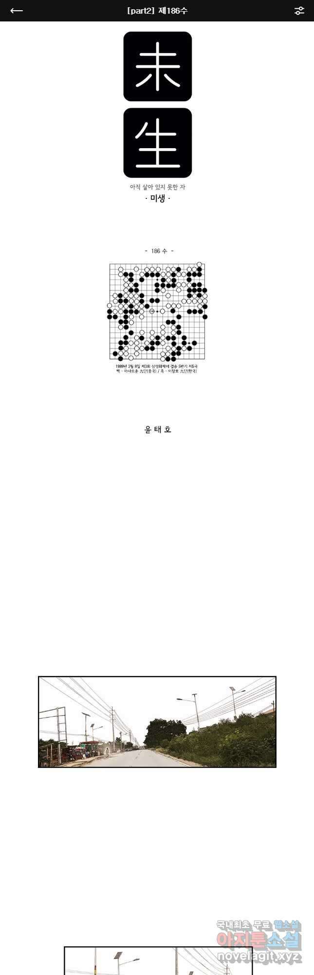 미생 part2 제186수 1