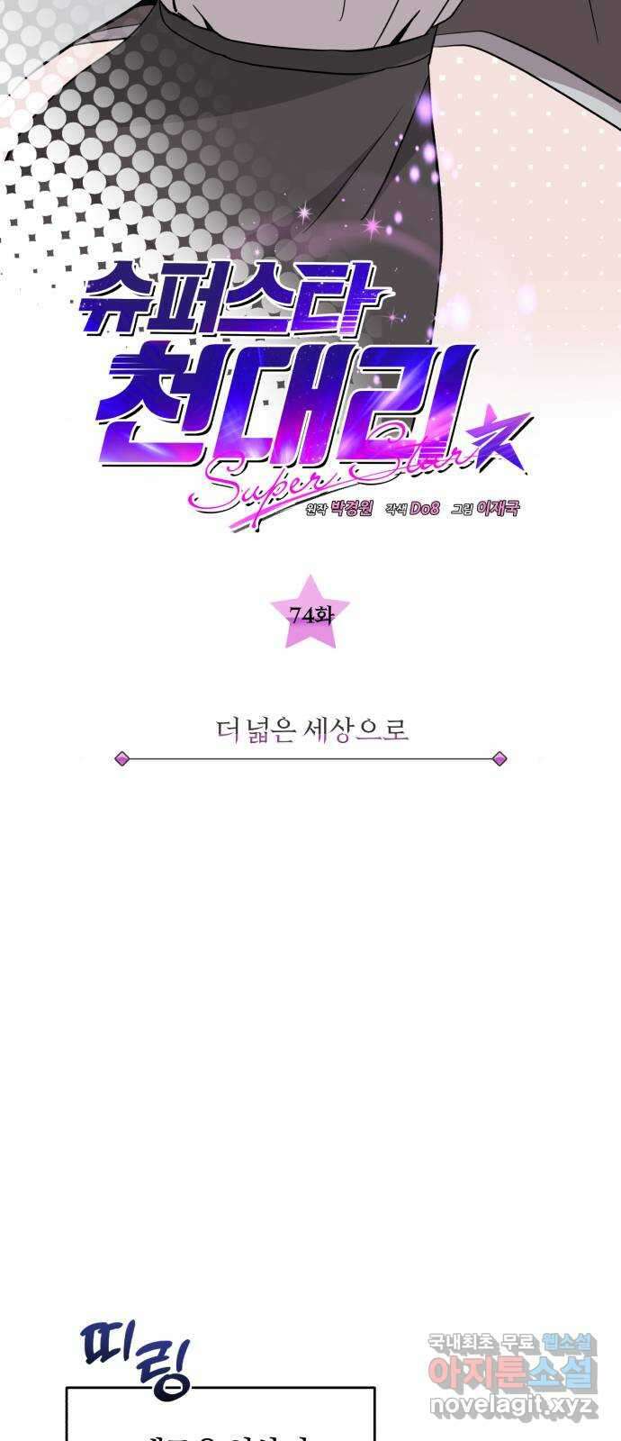 슈퍼스타 천대리 74화 더 넓은 세상으로 34