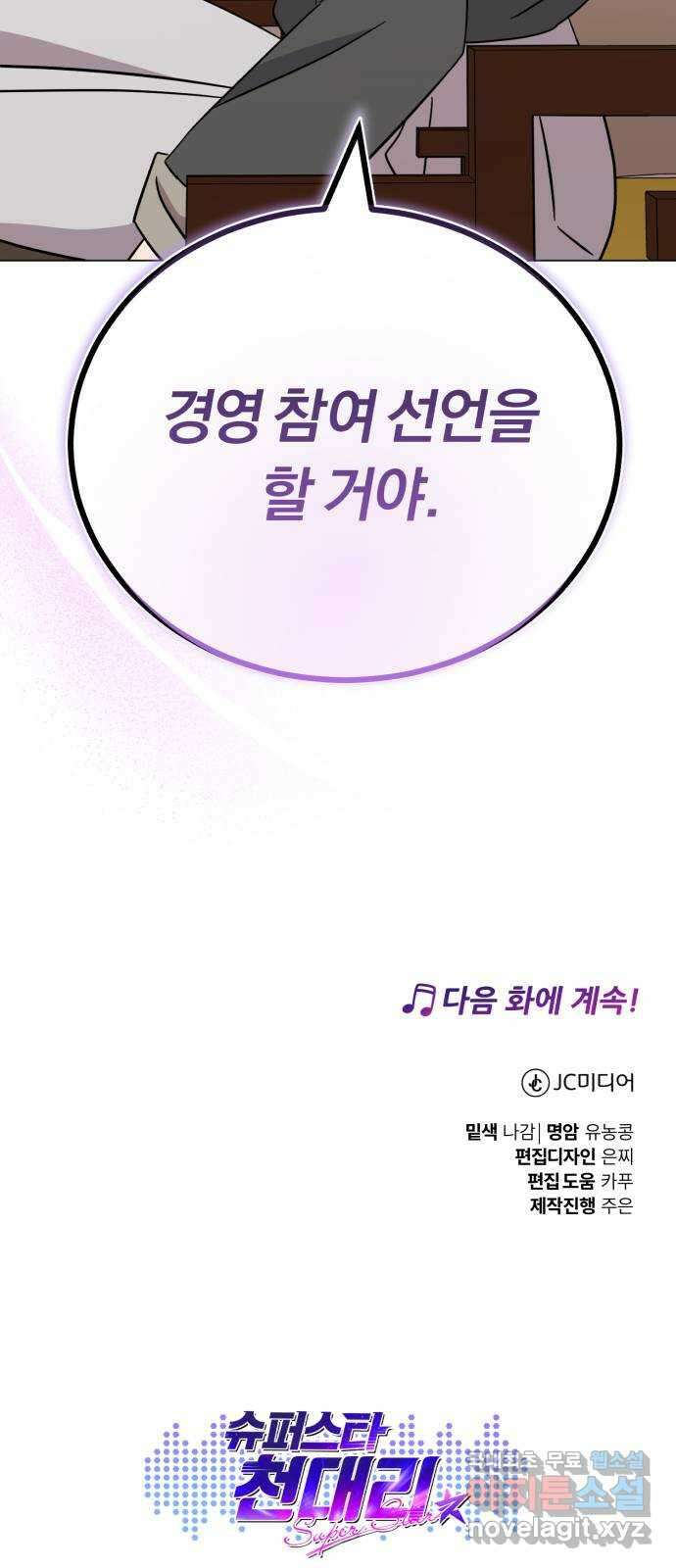 슈퍼스타 천대리 74화 더 넓은 세상으로 91