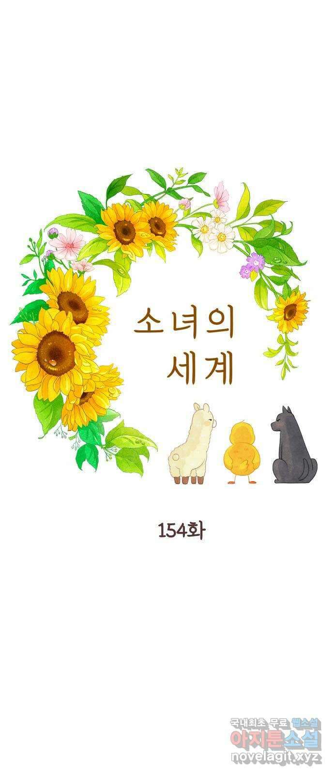 소녀의 세계 2부 154화 1