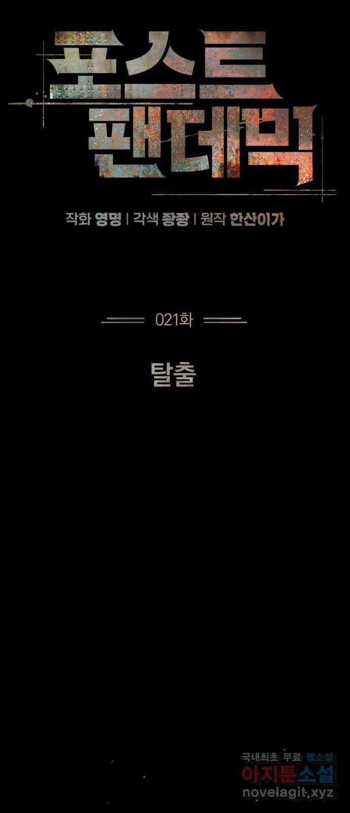 포스트 팬데믹 21화 : 탈출 12