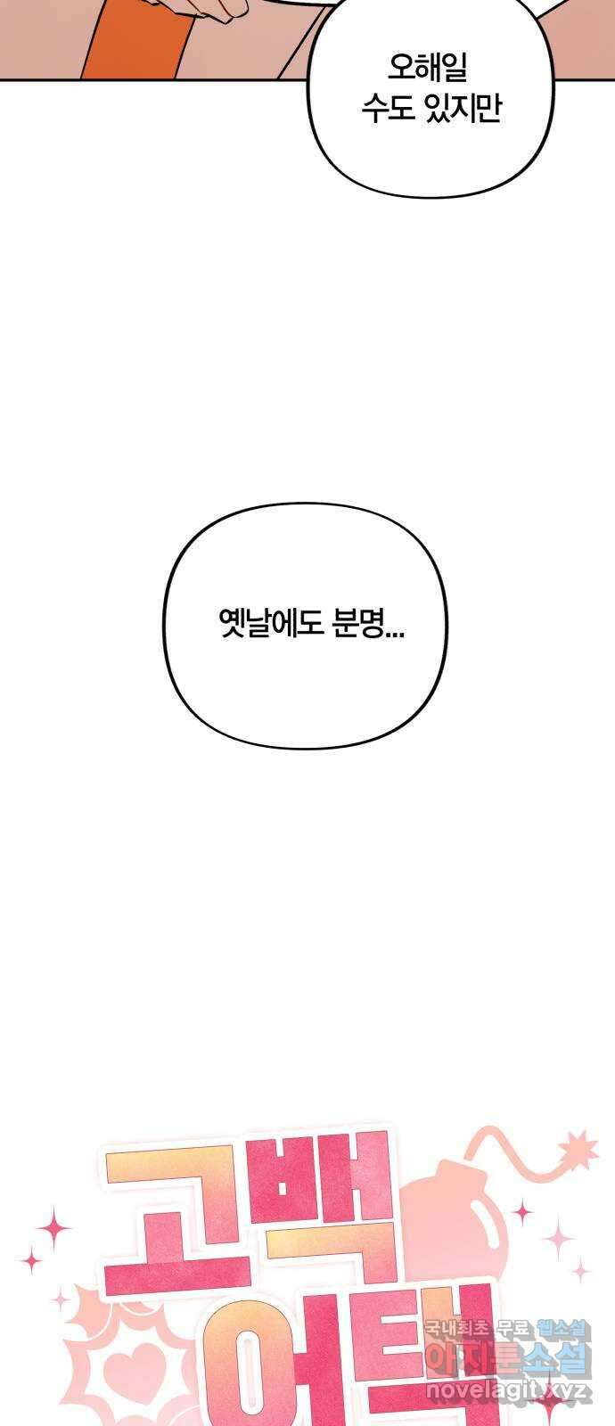 고백어택 19화 5