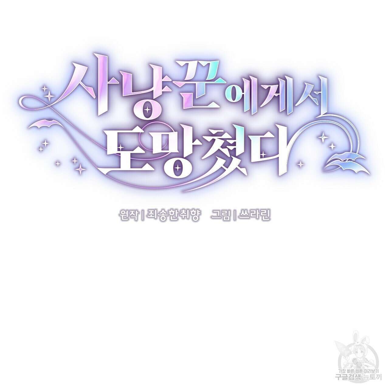 사냥꾼에게서 도망쳤다 25화 14