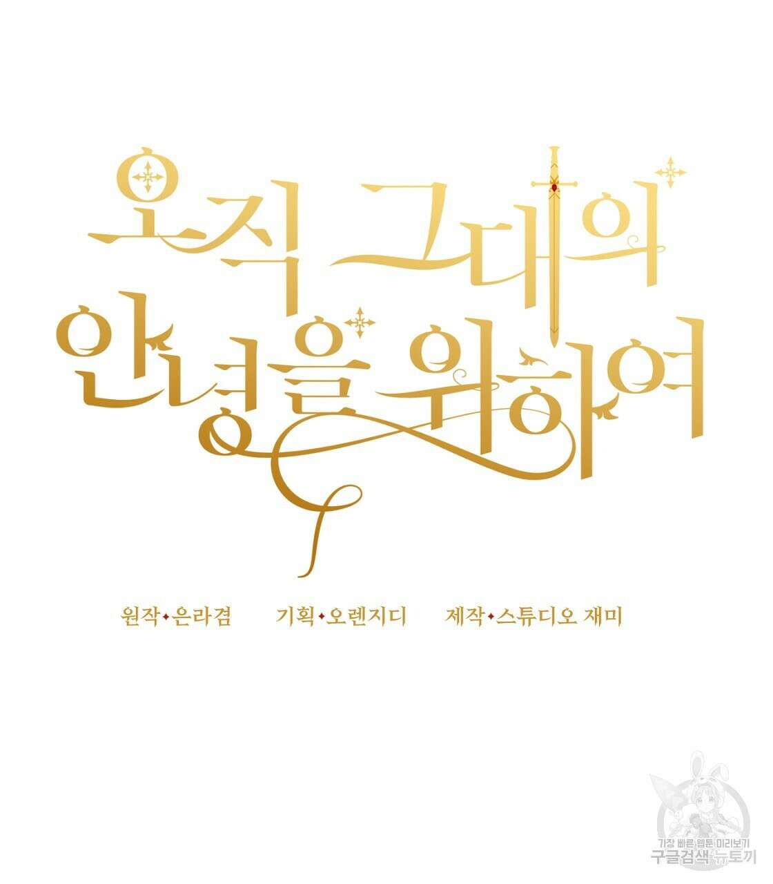 오직 그대의 안녕을 위하여 54화 32