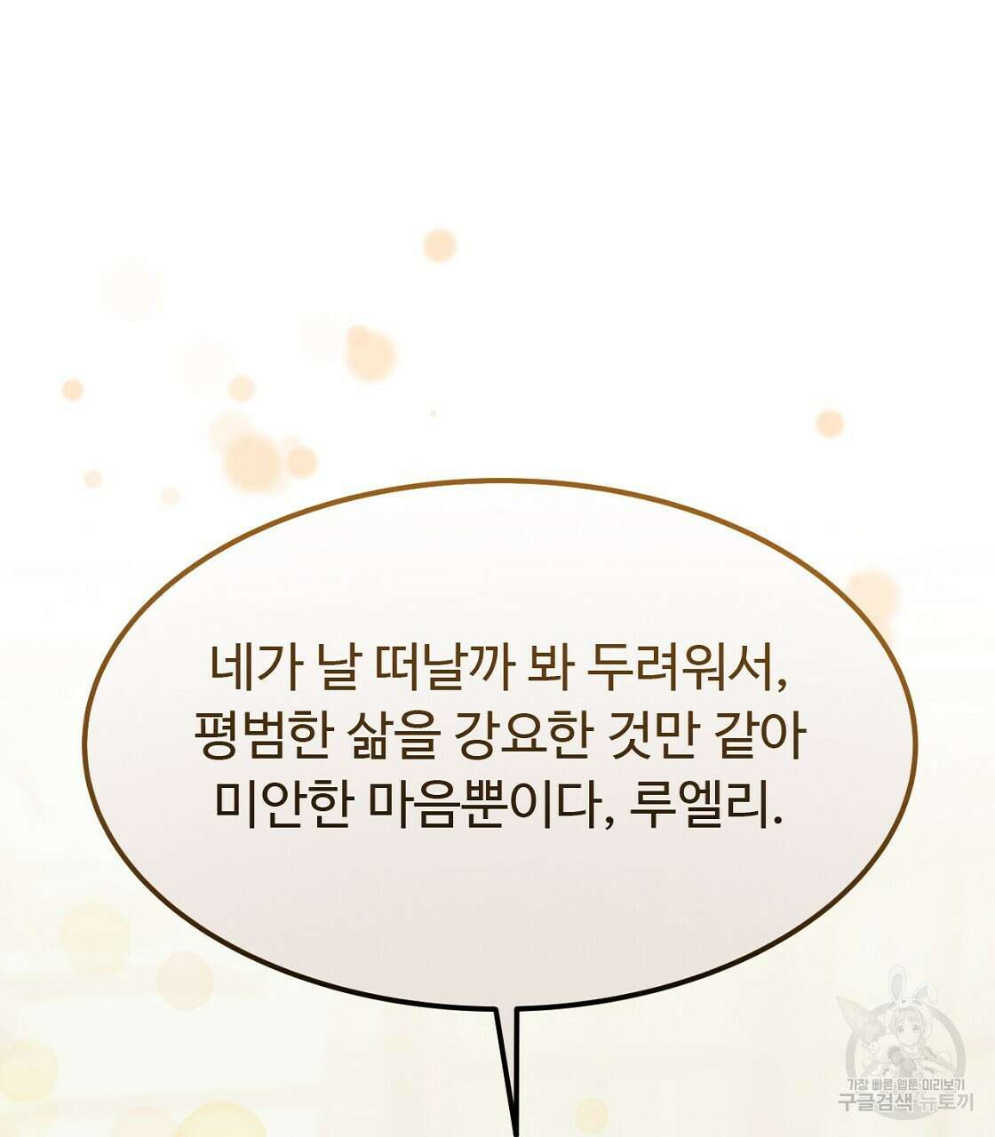 오직 그대의 안녕을 위하여 54화 92