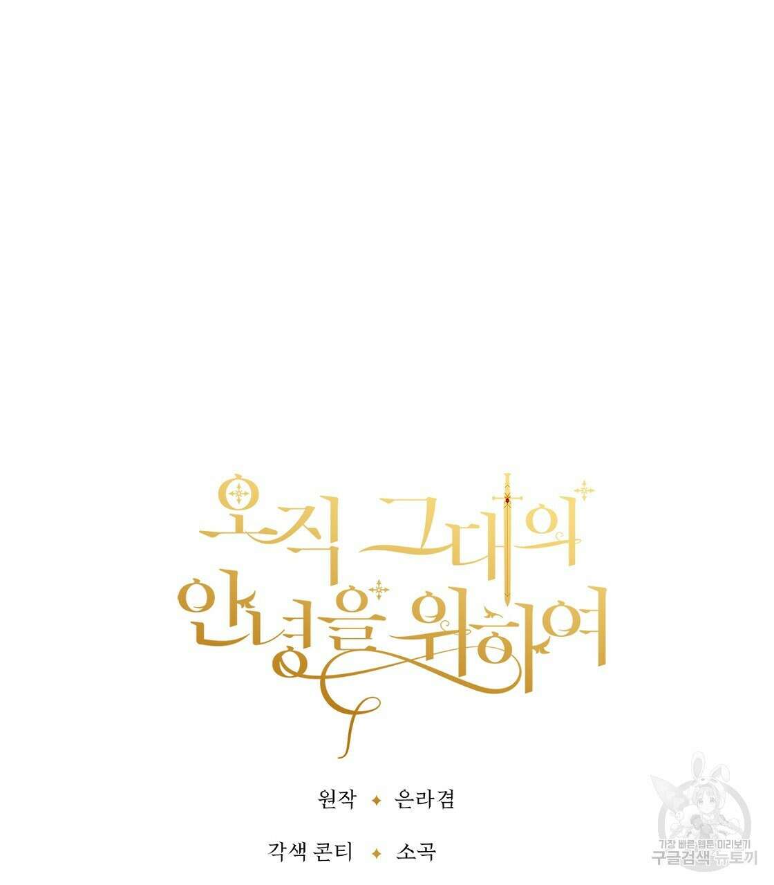오직 그대의 안녕을 위하여 54화 230